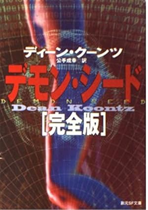 デモン・シード 完全版』｜感想・レビュー - 読書メーター